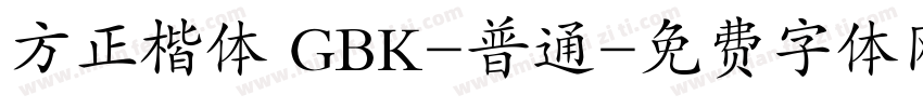 方正楷体 GBK-普通字体转换